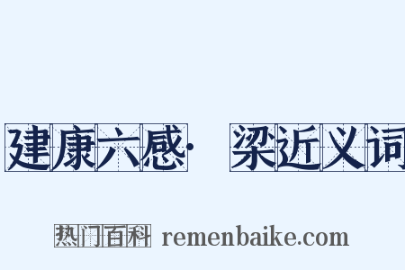 建康六感·梁近义词是什么意思的图片
